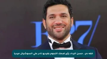 خفة دم.. حسن الرداد يثير ضحك النجوم بفيديو نادر على السوشيال ميديا